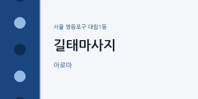 대림1동 출장마사지 홈타이 길태마사지 | 마픽