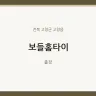 보들홈타이