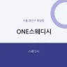 ONE스웨디시