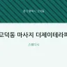 고덕동 마사지 더제이테라피