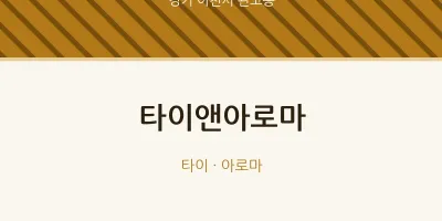 관고동 출장마사지 홈타이 타이앤아로마 | 마픽
