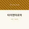 타이앤아로마