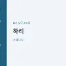 하리