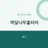 박달나무홈타이