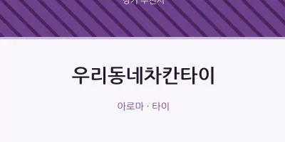 부천시 출장마사지 홈타이 우리동네차칸타이 | 마픽