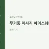 무거동 마사지 아이스웨디시