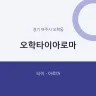 오학타이아로마
