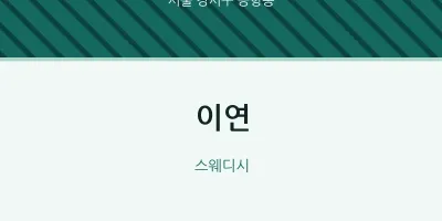 공항동 출장마사지 홈타이 이연 | 마픽