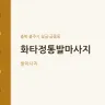 화타정통발마사지