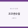 코코센슈얼