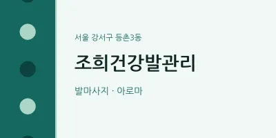 등촌3동 출장마사지 홈타이 조희건강발관리 | 마픽