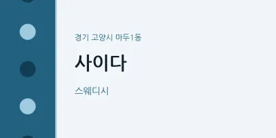 마두1동 출장마사지 홈타이 사이다 | 마픽
