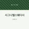 시그니엘스웨디시
