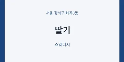화곡8동 출장마사지 홈타이 딸기 | 마픽