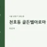 천호동 골든벨아로마
