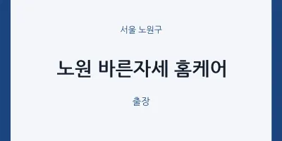 노원구 출장마사지 홈타이 노원 바른자세 홈케어 | 마픽
