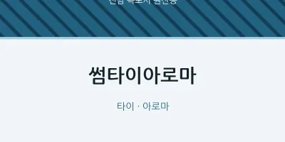 원산동 출장마사지 홈타이 썸타이아로마 | 마픽