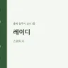 레이디