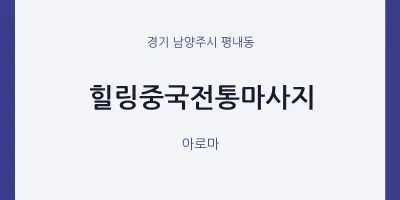 평내동 출장마사지 홈타이 힐링중국전통마사지 | 마픽