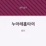 누아레홈타이