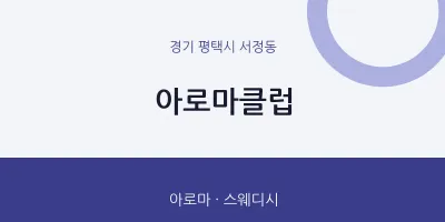 서정동 출장마사지 홈타이 아로마클럽 | 마픽