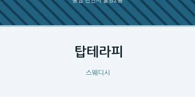 불당2동 출장마사지 홈타이 탑테라피 | 마픽