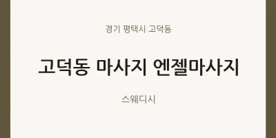 고덕동 출장마사지 홈타이 엔젤마사지 | 마픽