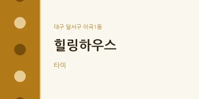 이곡1동 출장마사지 홈타이 힐링하우스 | 마픽