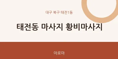 태전1동 출장마사지 홈타이 황비마사지 | 마픽