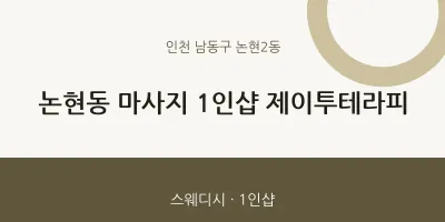 논현2동 출장마사지 홈타이 1인샵 제이투테라피 | 마픽