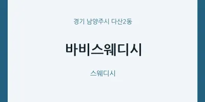 다산2동 출장마사지 홈타이 바비스웨디시 | 마픽