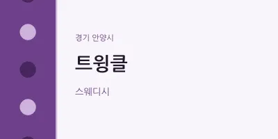 안양시 출장마사지 홈타이 트윙클 | 마픽