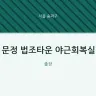 문정 법조타운 야근회복실