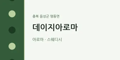 맹동면 출장마사지 홈타이 데이지아로마 | 마픽