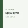 데이지아로마