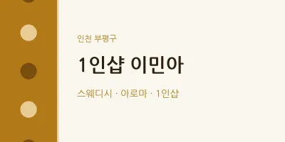 부평구 출장마사지 홈타이 1인샵 이민아 | 마픽