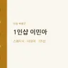 1인샵 이민아