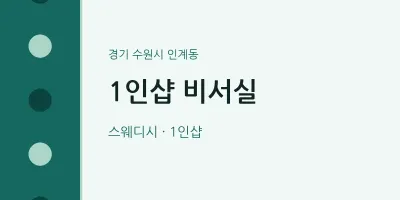 인계동 출장마사지 홈타이 1인샵 비서실 | 마픽