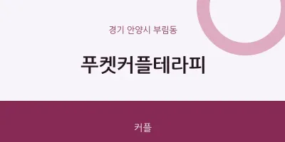 부림동 출장마사지 홈타이 푸켓커플테라피 | 마픽