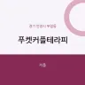 푸켓커플테라피