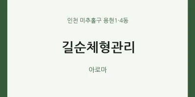 용현1·4동 출장마사지 홈타이 길순체형관리 | 마픽