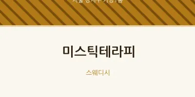 가양1동 출장마사지 홈타이 미스틱테라피 | 마픽