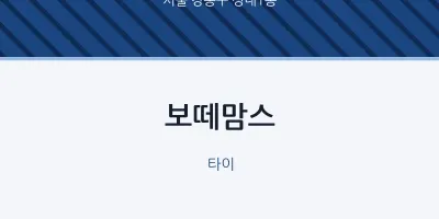 성내1동 출장마사지 홈타이 보떼맘스 | 마픽