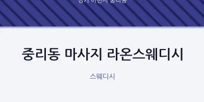중리동 출장마사지 홈타이 라온스웨디시 | 마픽