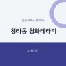 청라동 청화테라피