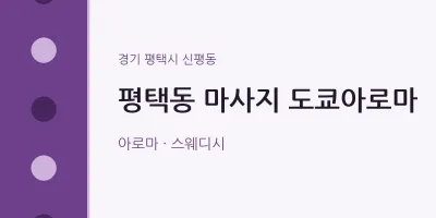 신평동 출장마사지 홈타이 도쿄아로마 | 마픽