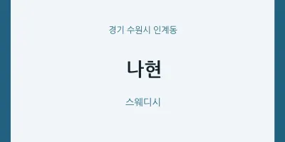 인계동 출장마사지 홈타이 나현 | 마픽