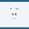 나현