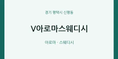 신평동 출장마사지 홈타이 V아로마스웨디시 | 마픽