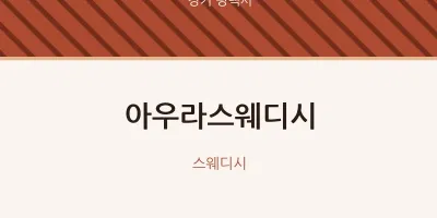 평택시 출장마사지 홈타이 아우라스웨디시 | 마픽